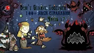 100+ ДНЕЙ СТРАДАНИЙ В Don't Starve Together #17 - Самый новогодний выпуск