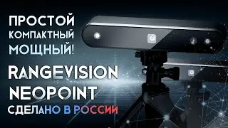 Обзор RangeVision Neopoint простой, компактный, мощный