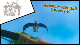 Прохождение Raft Update 12 The Second Chapter #7 Битва с птицей !