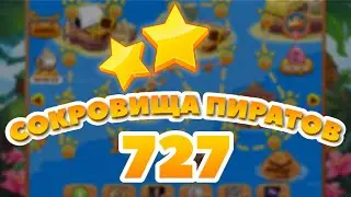 Сокровища Пиратов 727 уровень - Pirate Treasures Level 727