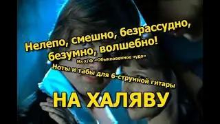 Песня волшебника | Ноты+табы На ХАЛЯВУ