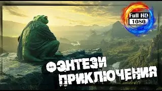 Он способен перевоплотится в другое существо! |  Удивительный фэнтези фильм о приключениях учителя 🎬