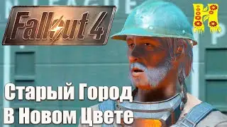 Fallout 4 - Прохождение №72 Старый Город В Новом Цвете