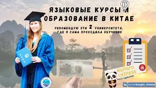 Языковые курсы в Китае. Учёба в  Вузах Китая от 2 недель до 2 лет.