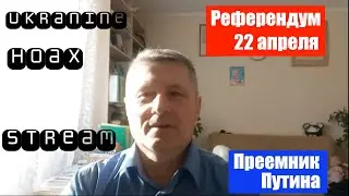 Референдум по Конституции. Фильм про Украину. Новый проект 