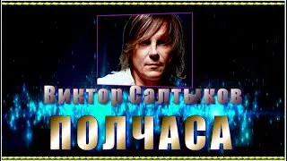 В.Салтыков 