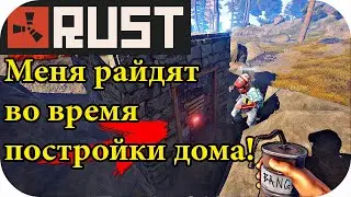 Меня рейдят во время постройки дома! Дом ловушка часть первая | RUST / РАСТ