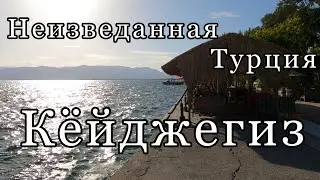 Кёйджегиз/необыкновенное озеро и "замедленный" город/непривычная Турция