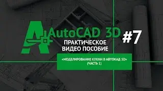 [Моделирование кухни] Внутренние откосы, подоконник окна в Автокад 3D