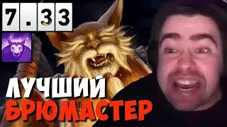 ПРОСОЛКА НА БРЮМАСТЕРЕ В ПАТЧЕ 7.33 // СТРЕЙ ТАЩИТ ИГРУ НА BREWMASTER // ДОТА 2 ПАТЧ 7.33