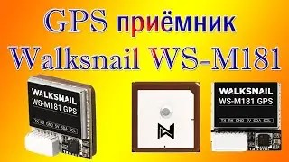 GPS приёмник Walksnail WS-M181