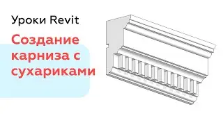 Создание Карниза с сухариками в Revit | Уроки Revit