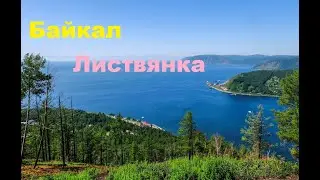 Канатная дорога. Байкал. Baikalsee. Laub.