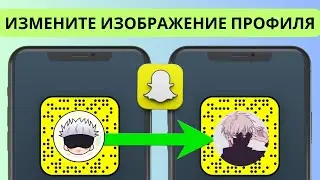Как изменить изображение профиля Snapchat в 2024 году