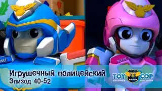 Игрушечный полицейский. Эпизоды 40-52 - Мультфильм - Сборник