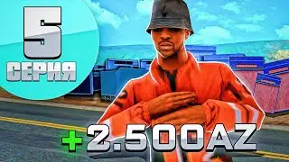 ОТ ИГРОКА В ЭЛИТУ ПРОЕКТА в GTA SAMP #5 - ЛЕГКИЙ ФАРМ на АРИЗОНА РП