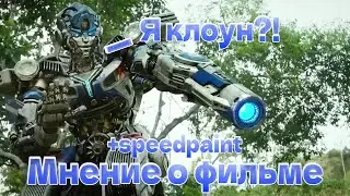 Мнение о фильме | Трансформеры: Восхождение Звероботов | +speedpaint