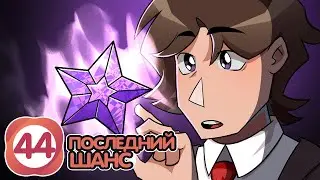 Lp. Закон Реальности #44 МАСТЕР КАМНЕЙ • Майнкрафт