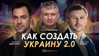 Как создать Украину 2.0. – Арестович, Романенко, Амелин