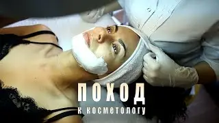 NK BLOG | СЕЗОН 2 | ПОХОД К КОСМЕТОЛОГУ