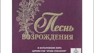 День воскресный, чудный гость небесный - хор церкви ЕХБ Храм Спасения (г.Одесса)