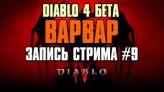 DIABLO 4 БЕТА (ВАРВАР) ► Запись стрима #9