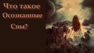 Что такое Осознанные Сны?