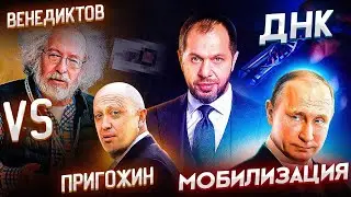 ПРИНУДИТЕЛЬНАЯ СДАЧА ДНК|МОБИЛИЗАЦИЯ|ПРИГОЖИН vs ВЕНЕДИКТОВ*|