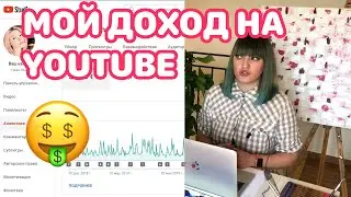 MY INCOME ON YOUTUBE! How much YouTube pays me!