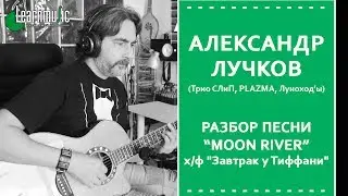 Как играть Moon River - х/ф 