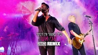 ♫ עילי בוטנר ורן דנקר - אני אש [Rotem Baum - REMIX 2023] ♫