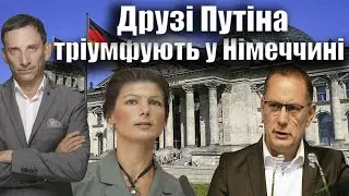 Друзі Путіна тріумфують у Німеччині | Віталій Портников