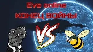 🦀Конец войны🦀Eve online