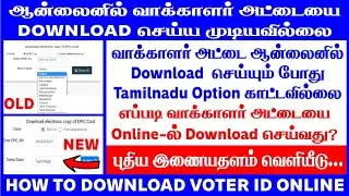 Voter id card Download online 2023 in tamil || How to download voter id tamilnadu option not showing