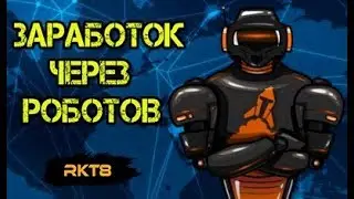 Raketa T8 - заработок через роботов. Обновления и прогноз по rkt8