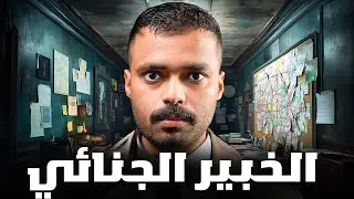 قصة محقق جنائي مع جريمة بلا أثر ( الخبير الجنائي ) 💔