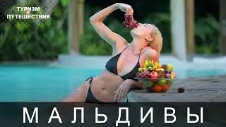 Что посмотреть на Мальдивах. Гид от Орел и Решка | Мальдивы - Райские острова