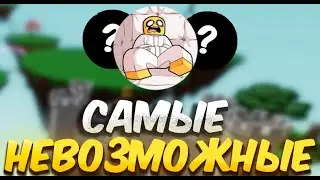 САМЫЕ НЕВОЗМОЖНЫЕ BADGES В SLAP BATTLES / ROBLOX