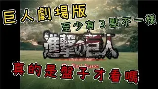 劇場版 「進擊的巨人」完結篇THE LAST ATTACK真的是盤子才看嗎？至少有３點不一樣！這冷飯好吃嗎？｜小諸葛
