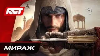 Прохождение Assassin’s Creed Mirage – Часть 1: Мираж ✪ РУССКАЯ ОЗВУЧКА