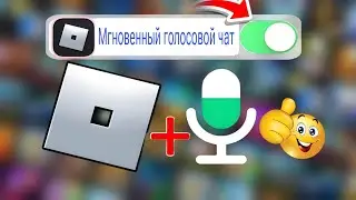 Как получить голосовой ЧАТ в Roblox БЕЗ ID *ЕСЛИ МЕНЬШЕ 13 ЛЕТ* (Mobile, PC 2025)