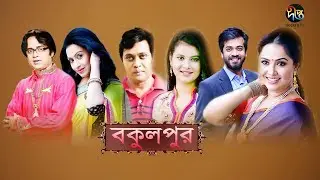 বকুলপুর | Bokulpur | EP 198 | Akhomo Hasan | Nadia | Milon | Bangla Natok 2020 | Deepto TV