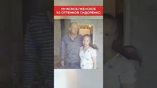 50 оттенков Сидоренко 😱 