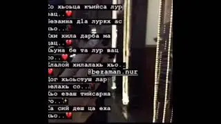 со хьоьца къийса Лур вац 😻🔥