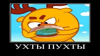 Муд Смешарики Демотиватор 3