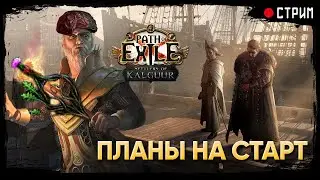 Планируем, что фармить и что собирать на старте   !тотем ★ POE 3.25: Поселенцы Калгуура