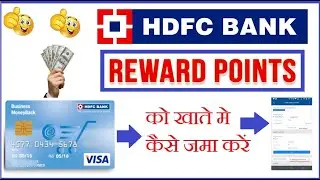 How to redeem rewards points on HDFC Bank Account | Reward Points खाते मे कैसे Transfer करें |