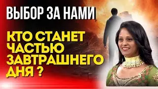 Выбор За Нами: Кто Станет Частью Завтрашнего Дня