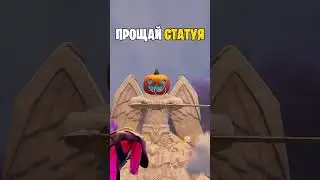 Прощай 5 ГЛАВА ФОРТНАЙТ...😭
