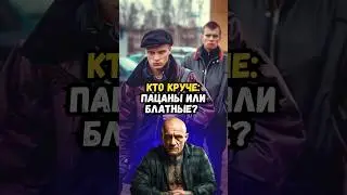 Кто круче: пацаны или блатные?